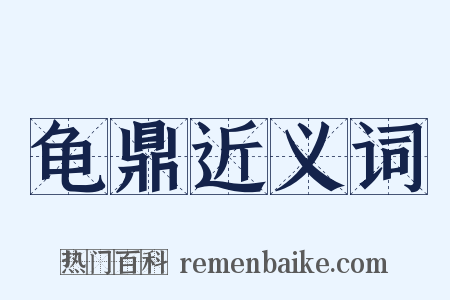 龟鼎近义词是什么意思的图片